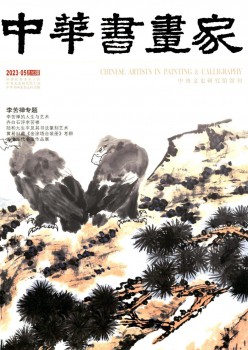 中华字画家杂志