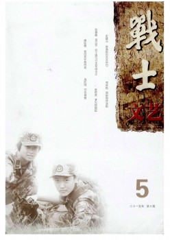 兵士文艺杂志
