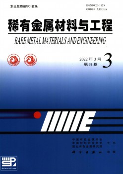 罕见金属资料与工程杂志