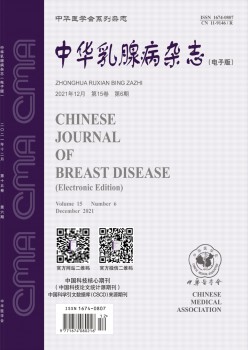 中华乳腺病杂志