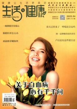 糊口与安康杂志