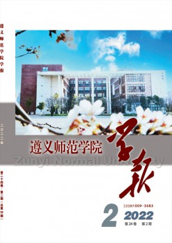 遵义军范学院学报杂志