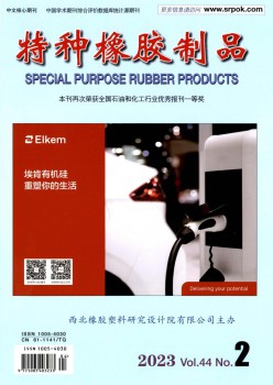 特种橡胶成品杂志