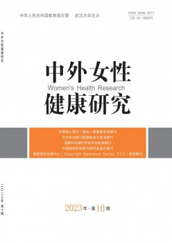 中外女性安康研讨杂志