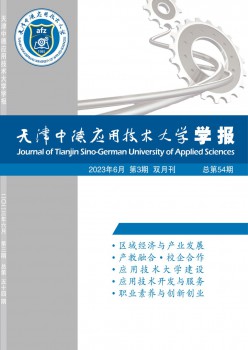 天津中德利用手艺大学学报杂志