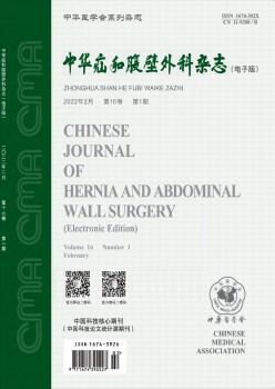 中华疝和腹壁内科杂志