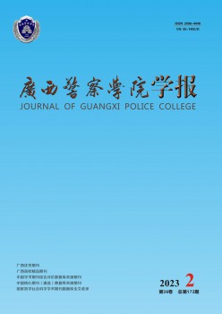 广西差人学院学报杂志