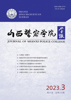 山西差人学院学报杂志