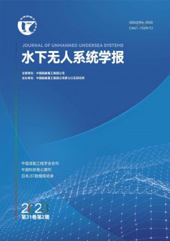 水下无人体系学报杂志