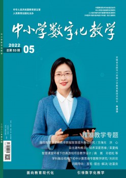 中小学数字化讲授杂志