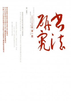 书法研讨杂志