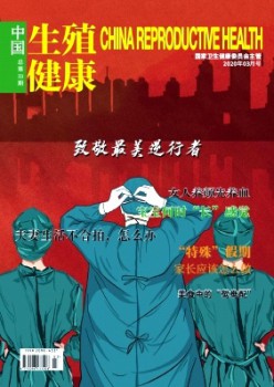 中国生殖安康杂志