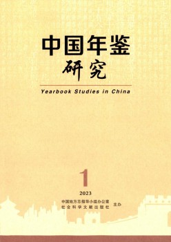 中国年鉴研讨杂志