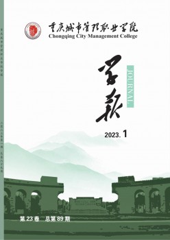 重庆都会办理职业学院学报杂志