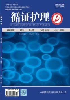 循证照顾护士杂志