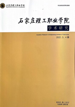 石家庄理工职业学院学术研讨杂志
