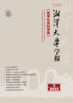 湘潭大学学报·哲学社会迷信版杂志