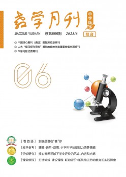 讲授月刊·小学版综合杂志
