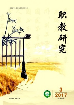 职教研讨杂志