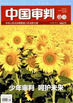 中国审讯杂志