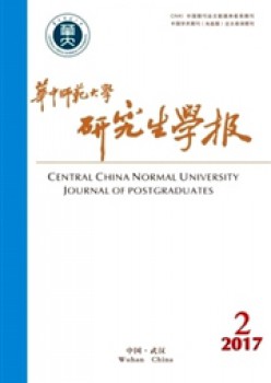 华中师范大学研讨生学报杂志