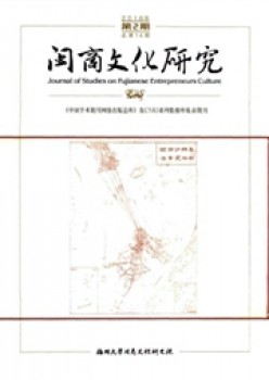 闽商文明研讨杂志