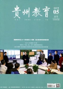 贵州教导杂志