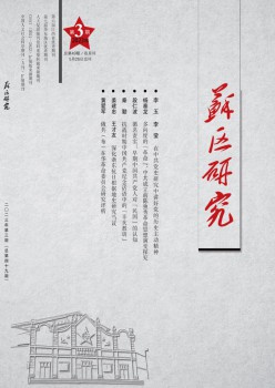 苏区研讨杂志