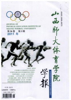 山西师大致育学院学报杂志