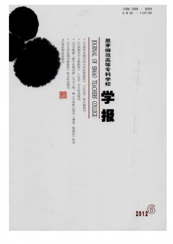 思茅师范高档专迷信校学报杂志