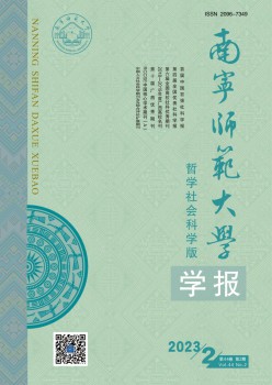 南宁师范大学学报·哲学社会迷信版杂志