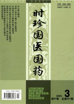 时珍国药研讨杂志