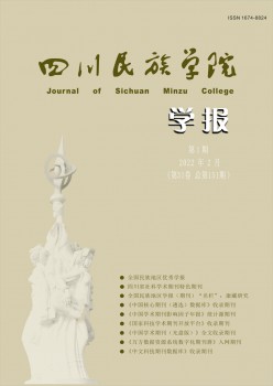 康定民族师范高档专迷信校学报杂志