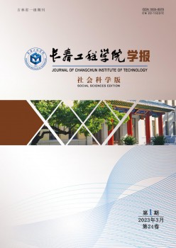 长春工程学院学报·社会迷信版杂志