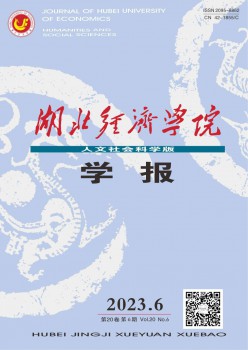 湖北经济学院学报·人文社会迷信版杂志