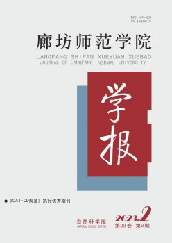 廊坊师范学院学报·天然迷信版杂志