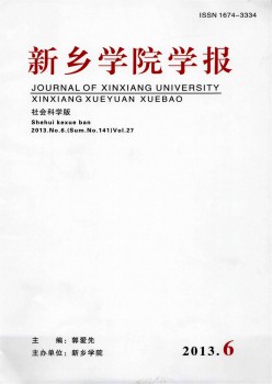 新乡学院学报·社会迷信版杂志