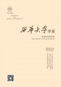 西华大学学报·哲学社会迷信版杂志
