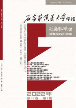 石家庄铁道大学学报·社会迷信版杂志