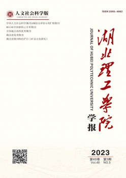 湖北理工学院学报·人文社会迷信版杂志