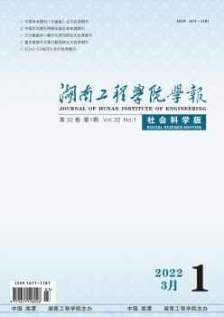 湖南工程学院学报·社会迷信版杂志