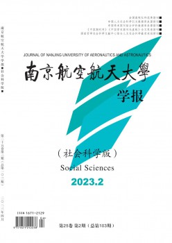 南京航空航天大学学报·社会迷信版杂志