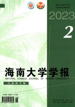 海南大学学报·天然迷信版杂志