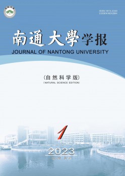南通大学学报·天然迷信版杂志
