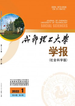 成都理工大学学报·社会迷信版杂志