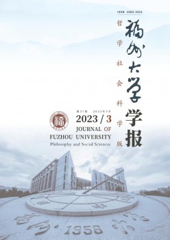 福州大学学报·哲学社会迷信版杂志
