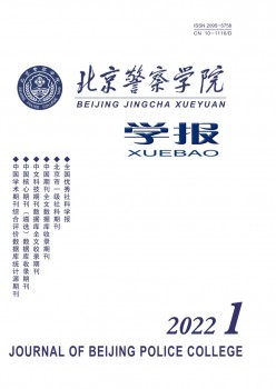 北京差人学院学报杂志