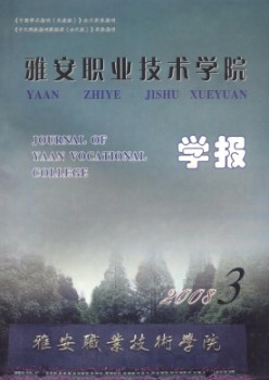 雅安职业手艺学院学报杂志