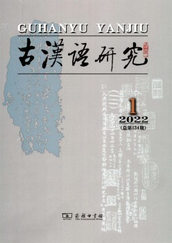 古汉语研讨杂志