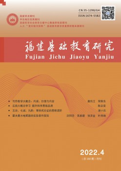 福建根本教导研讨杂志